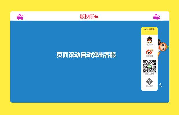 页面滚动自动弹出客服