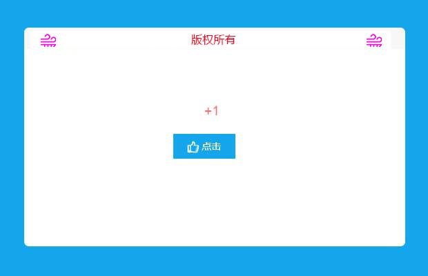 jQuery点赞+1动画效果