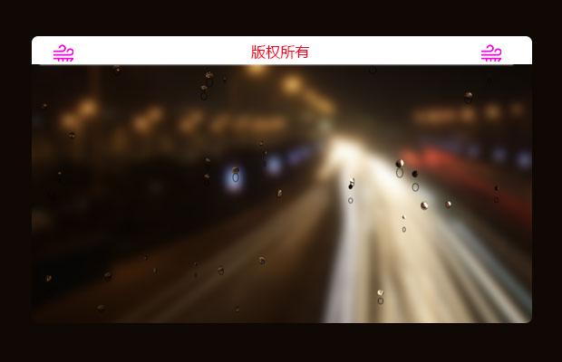 漂亮雨滴效果