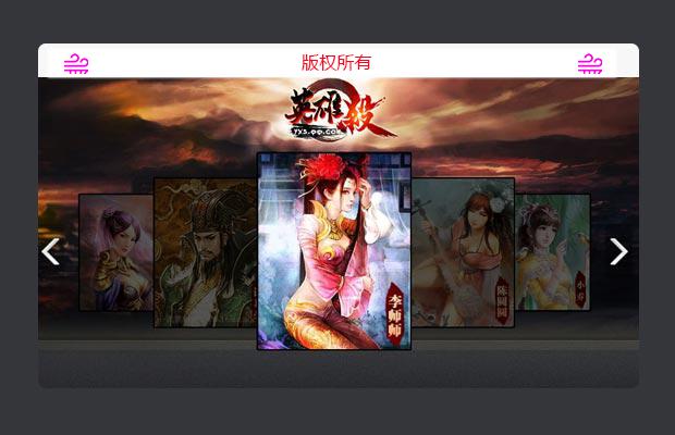 仿英雄杀游戏官网幻灯片JS代码