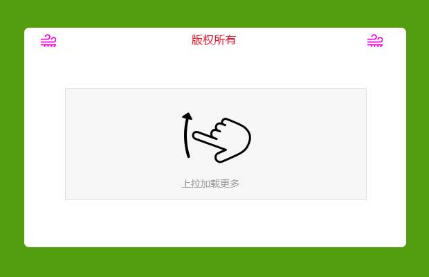 上拉加载更多