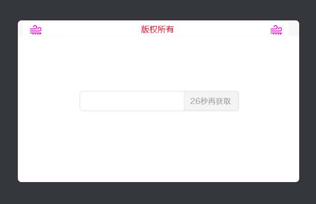 验证码倒计时