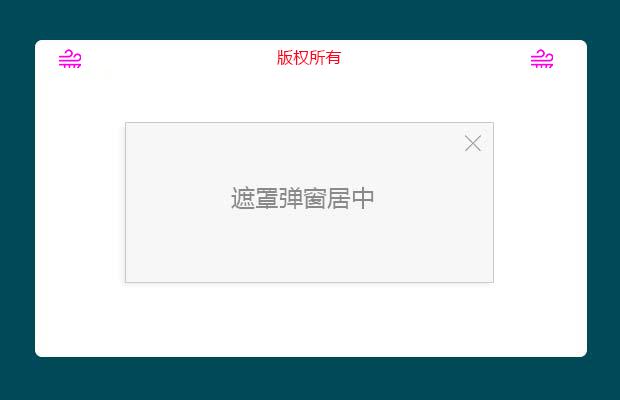 jQuery遮罩弹窗居中