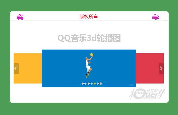 jQuery qq音乐3d轮播图切换