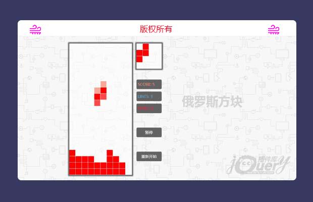 jQuery俄罗斯方块