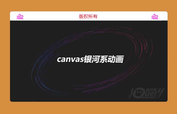 html5 canvas酷炫的银河系动画特效