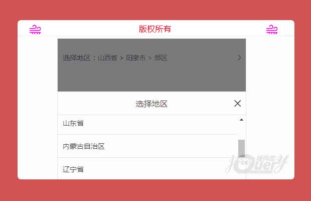 jQuery移动端城市选择插件