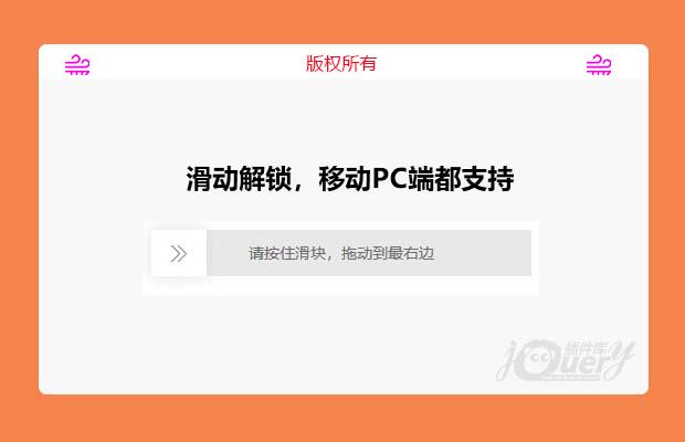 滑动解锁，移动端，PC端都可使用