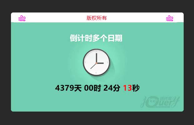 jQuery倒计时插件leftTime.js