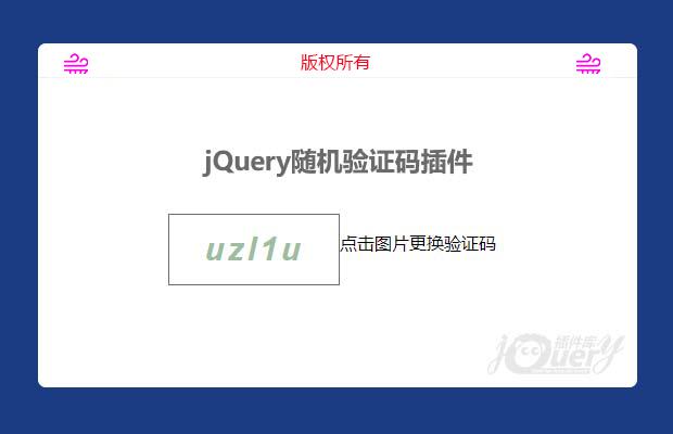 jQuery随机验证码插件