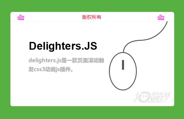页面滚动动画插件delighters.js