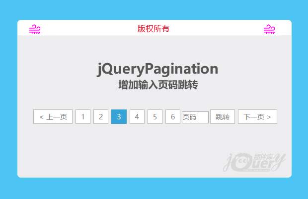 jqueryPagination 增加输入页码跳转