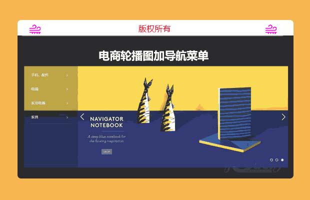 电商焦点轮播图加菜单