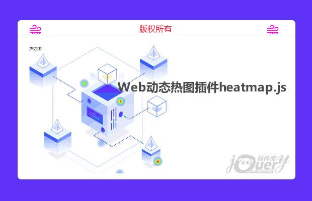 Web动态热图插件heatmap.js