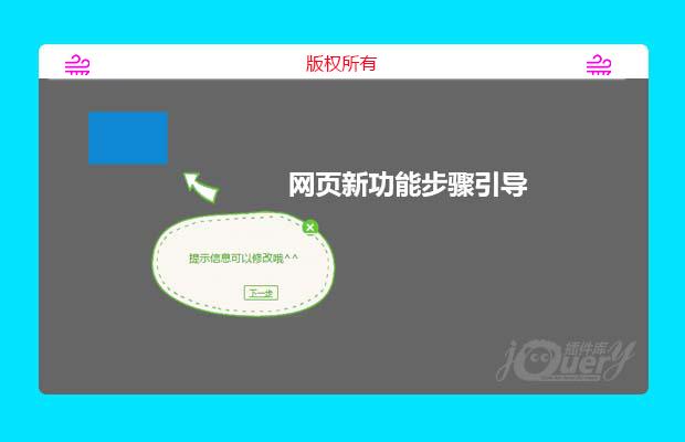 jQuery网页新功能步骤引导