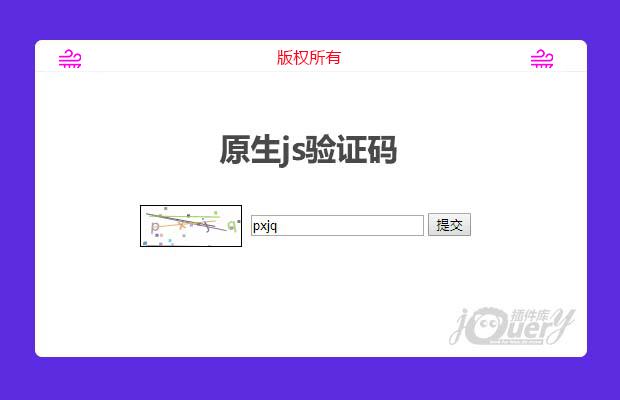 原生js验证码