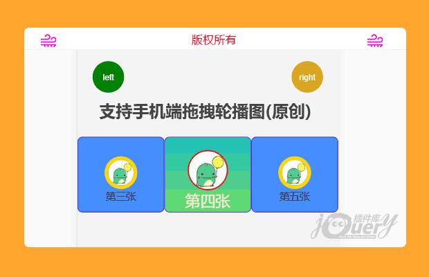 jQuery轮播图支持手机端拖拽轮播(原创)