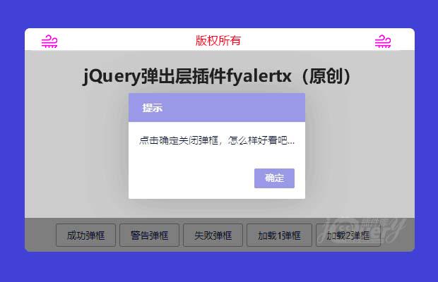 jQuery弹出层插件fyalertx（原创）