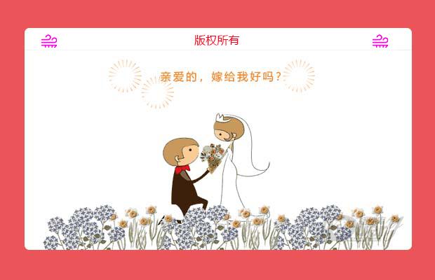 CSS求婚动画