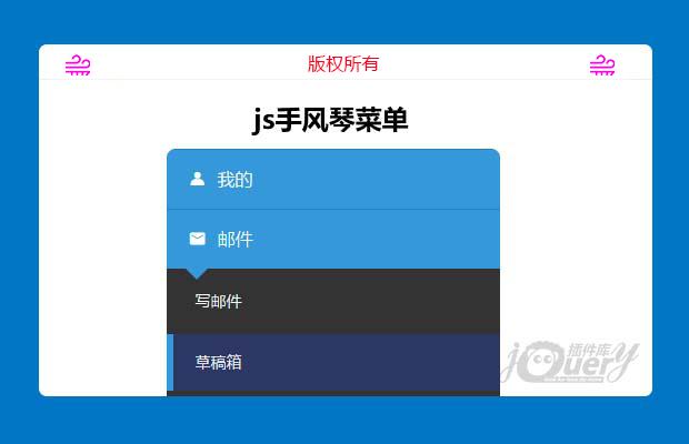 js手风琴菜单