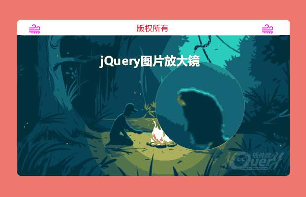 jQuery图片放大镜