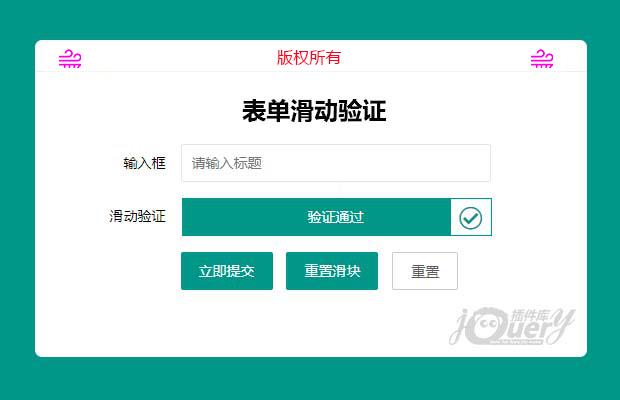 表单滑动验证
