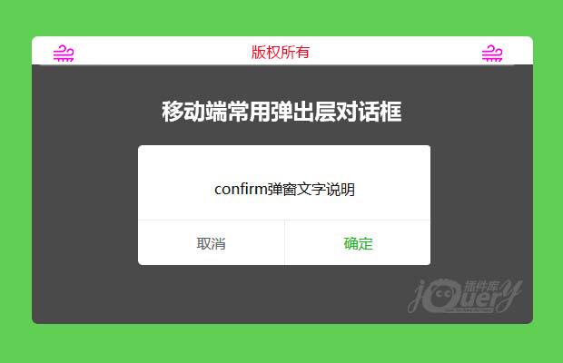 jQuery移动端弹出层对话框插件