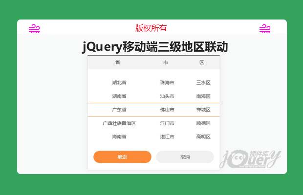 jQuery移动端三级地区联动