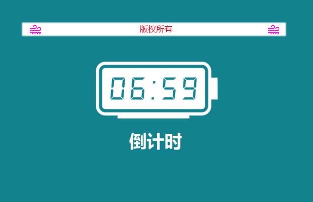 jQuery倒计时