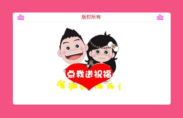 jquery新婚快乐