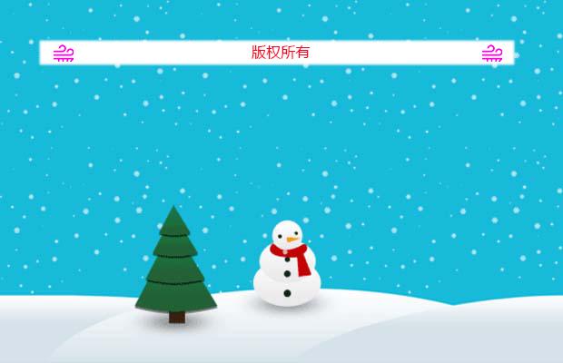 CSS3下雪动画