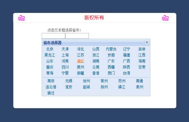 精美js日期选择器，js省市选择器
