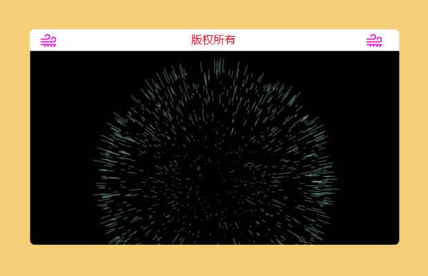 html5 canvas实现梦幻的3D刺猬球